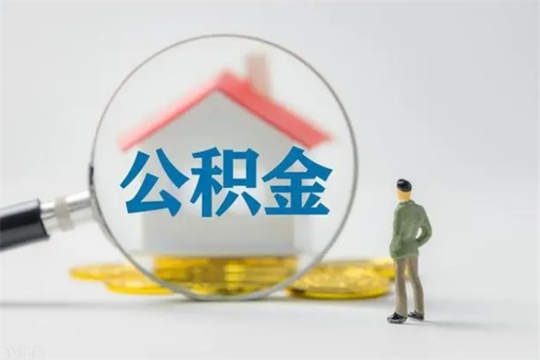 中卫查一下住房公积金怎么领取（快速查询住房公积金）