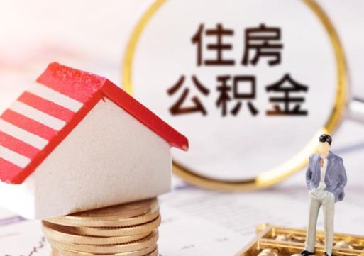 中卫封存多年的公积金怎么提（住房公积金封存多年怎么取出）