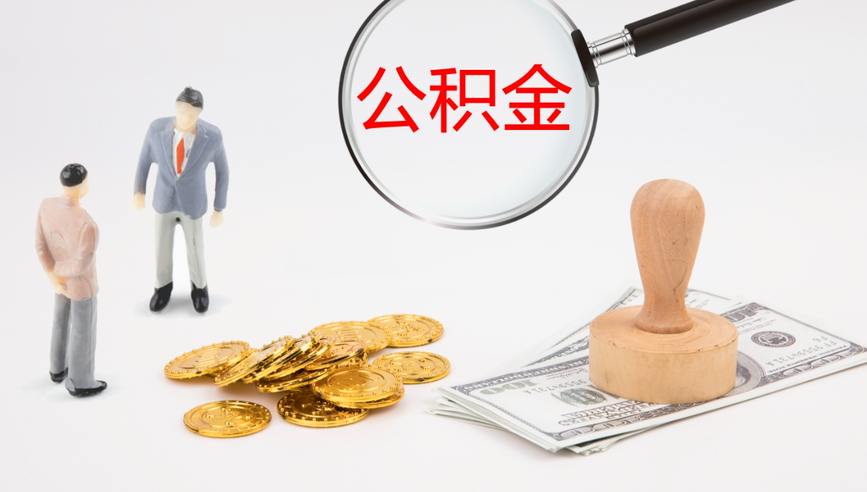 中卫离职可以一次性取公积金吗（员工离职公积金是否可以一次性提取）