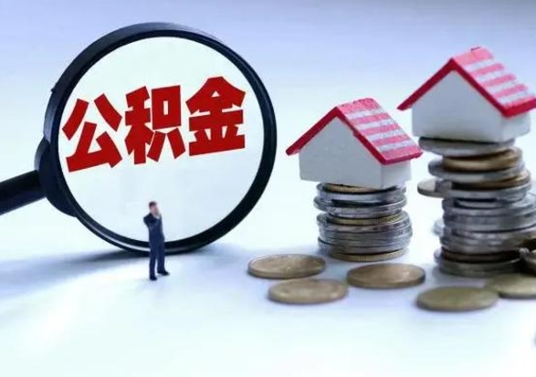 中卫离职领取住房公积金（离职了怎样领取公积金）