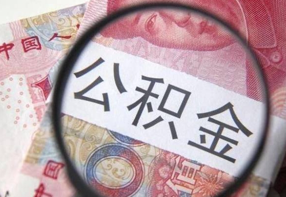 中卫公积金代取（公积金代取条件）