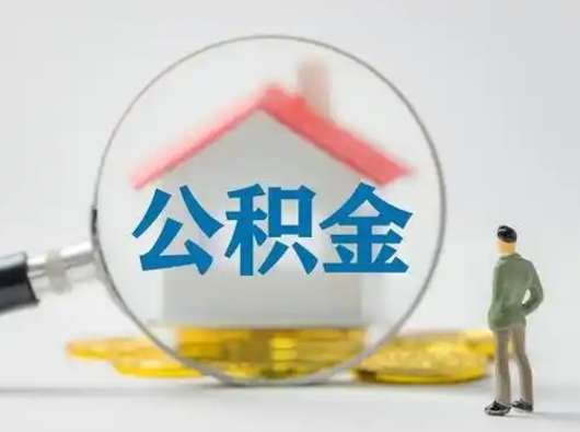 中卫公积金离职封存取出（住房公积金离职封存怎么提取）