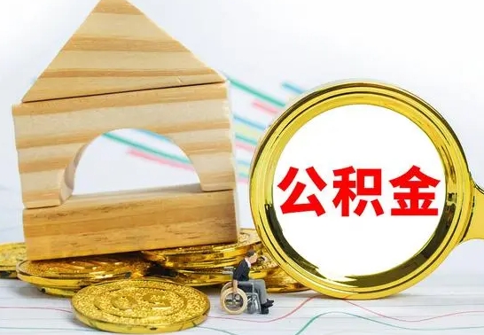 中卫辞职了提住房公积金可以取来吗（辞职了住房公积金能取吗）