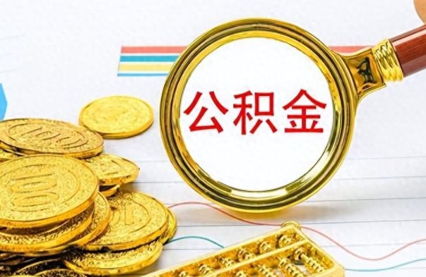 中卫离职了如何取公积金（离职了如何取出公积金）