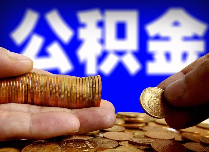 中卫离职取住房公积金（离职取公积金的条件）